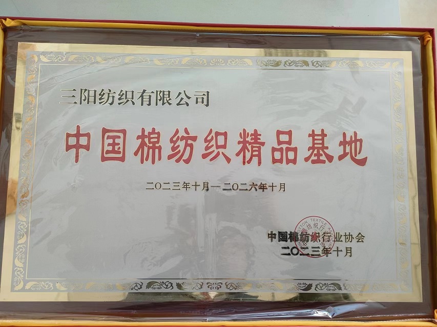 中国棉纺织精品基地
